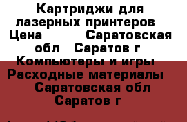 Картриджи для лазерных принтеров › Цена ­ 550 - Саратовская обл., Саратов г. Компьютеры и игры » Расходные материалы   . Саратовская обл.,Саратов г.